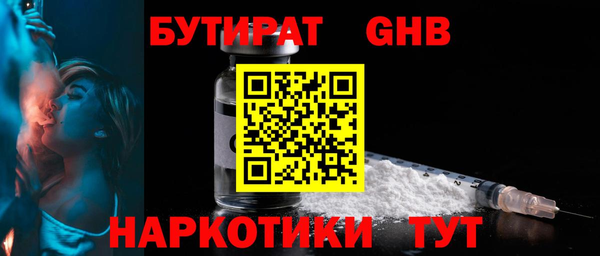 БУТИРАТ 1.4BDO Карачаевск